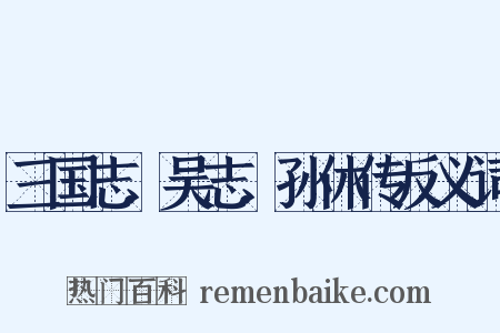 三国志．吴志．孙休传反义词是什么意思的图片